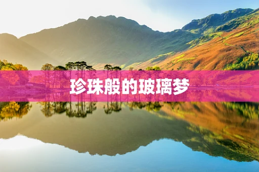 珍珠般的玻璃梦