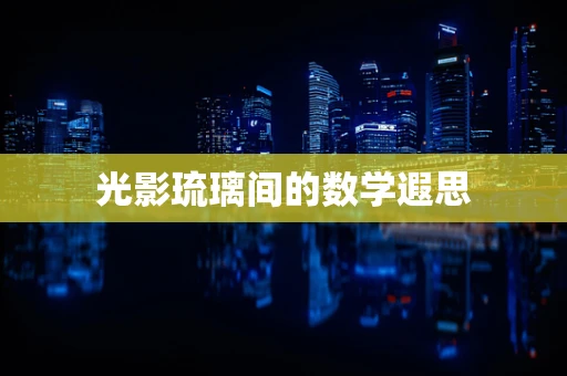 光影琉璃间的数学遐思