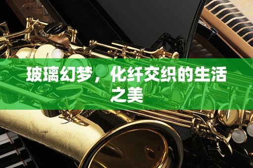 玻璃幻梦，化纤交织的生活之美