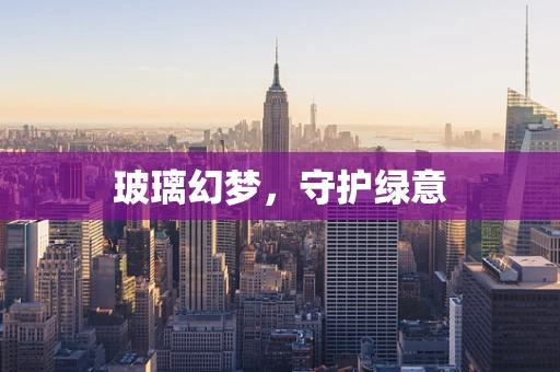 玻璃幻梦，守护绿意