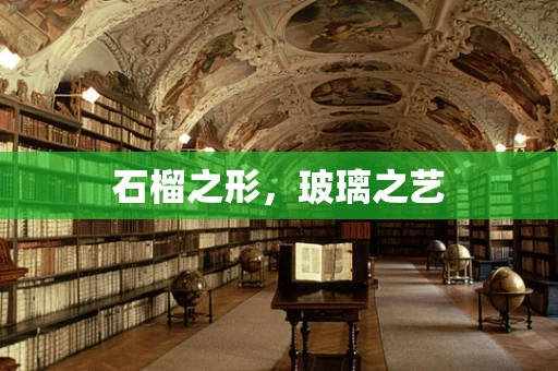 石榴之形，玻璃之艺