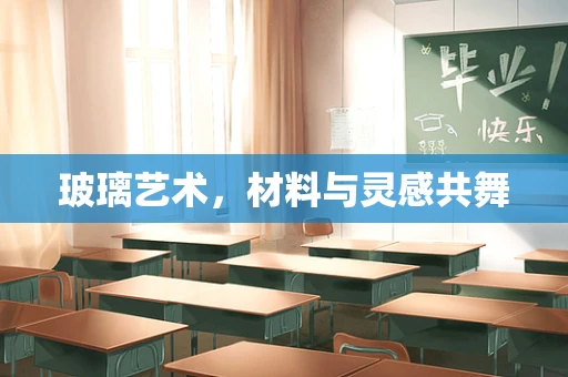 玻璃艺术，材料与灵感共舞