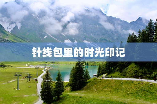 针线包里的时光印记