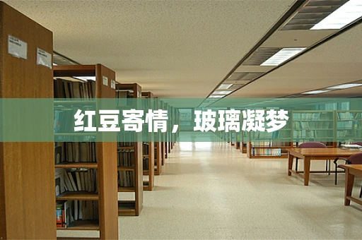红豆寄情，玻璃凝梦