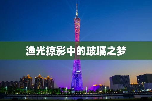 渔光掠影中的玻璃之梦