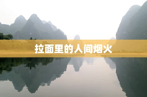 拉面里的人间烟火