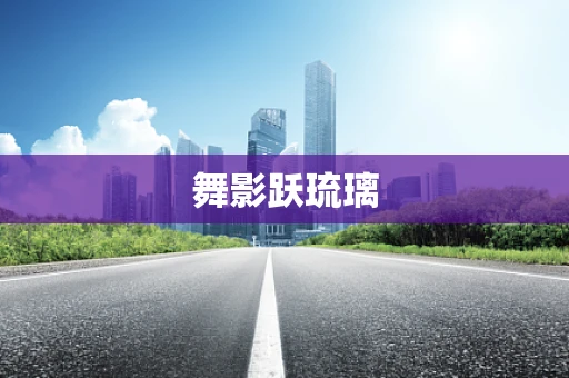 舞影跃琉璃