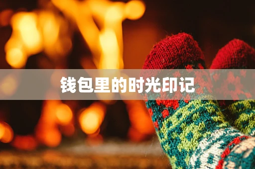 钱包里的时光印记
