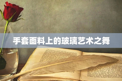 手套面料上的玻璃艺术之舞