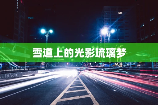 雪道上的光影琉璃梦
