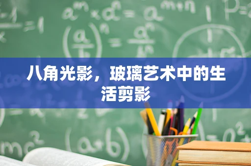 八角光影，玻璃艺术中的生活剪影