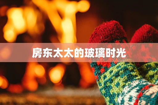 房东太太的玻璃时光
