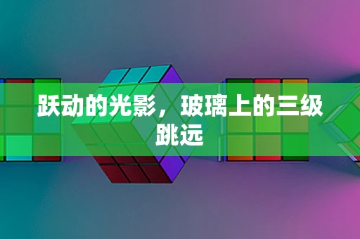 跃动的光影，玻璃上的三级跳远