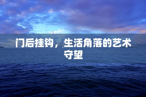 门后挂钩，生活角落的艺术守望