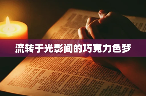 流转于光影间的巧克力色梦