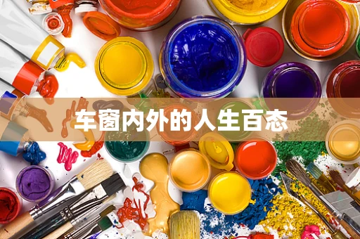 车窗内外的人生百态