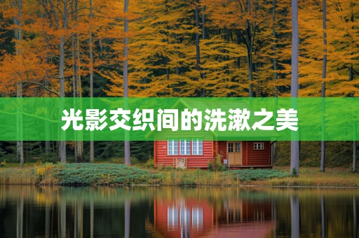 光影交织间的洗漱之美
