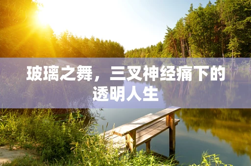 玻璃之舞，三叉神经痛下的透明人生