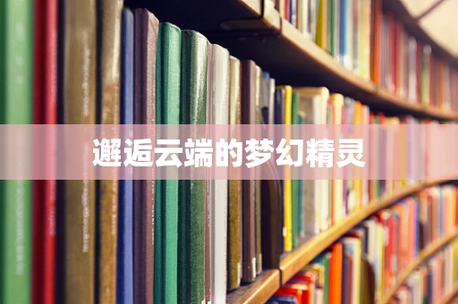 邂逅云端的梦幻精灵