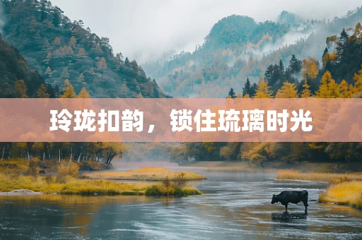 玲珑扣韵，锁住琉璃时光