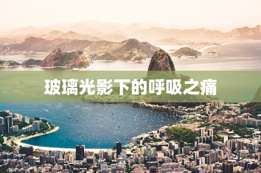 玻璃光影下的呼吸之痛