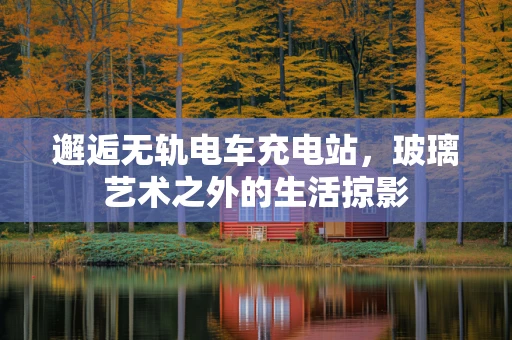 邂逅无轨电车充电站，玻璃艺术之外的生活掠影