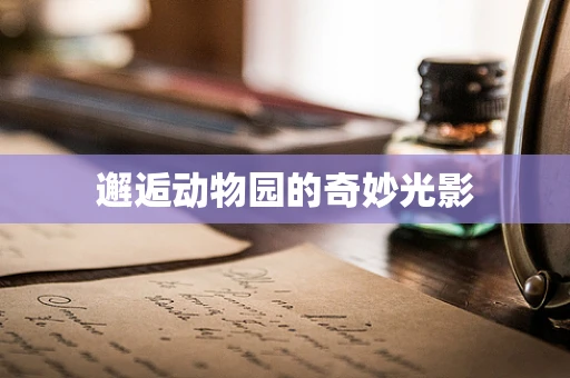 邂逅动物园的奇妙光影
