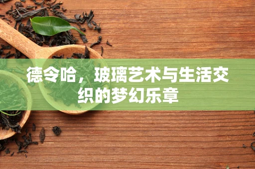 德令哈，玻璃艺术与生活交织的梦幻乐章