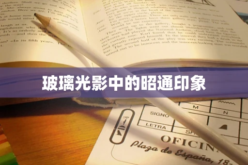 玻璃光影中的昭通印象