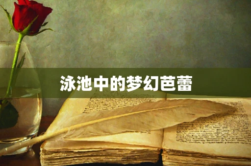 泳池中的梦幻芭蕾