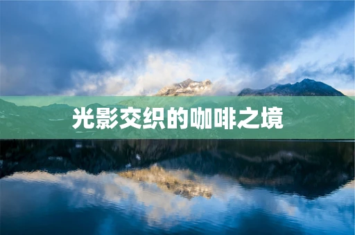 光影交织的咖啡之境