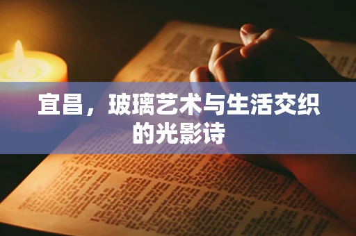 宜昌，玻璃艺术与生活交织的光影诗
