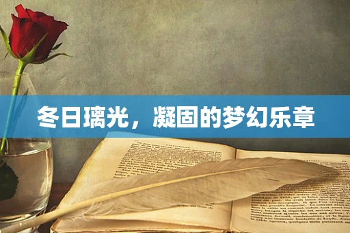 冬日璃光，凝固的梦幻乐章
