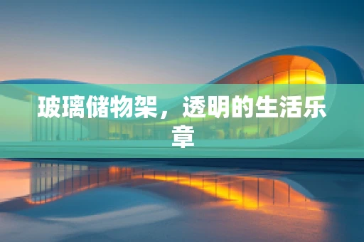 玻璃储物架，透明的生活乐章
