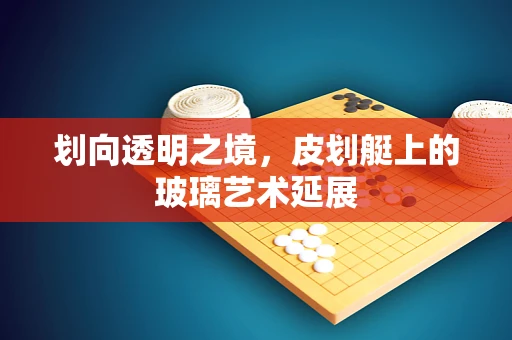 划向透明之境，皮划艇上的玻璃艺术延展