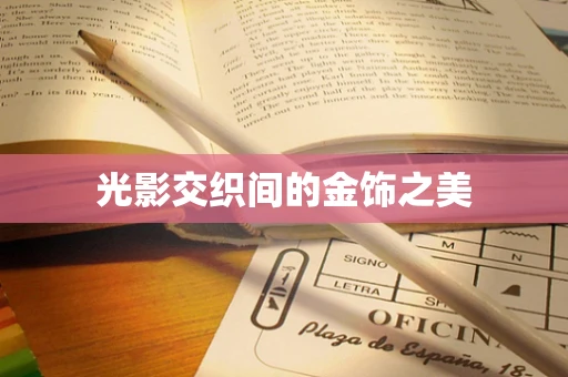 光影交织间的金饰之美