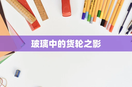 玻璃中的货轮之影