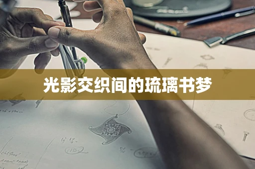 光影交织间的琉璃书梦