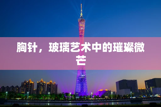 胸针，玻璃艺术中的璀璨微芒