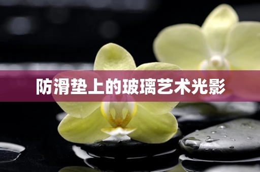 防滑垫上的玻璃艺术光影