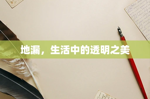 地漏，生活中的透明之美