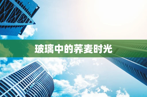 玻璃中的荞麦时光