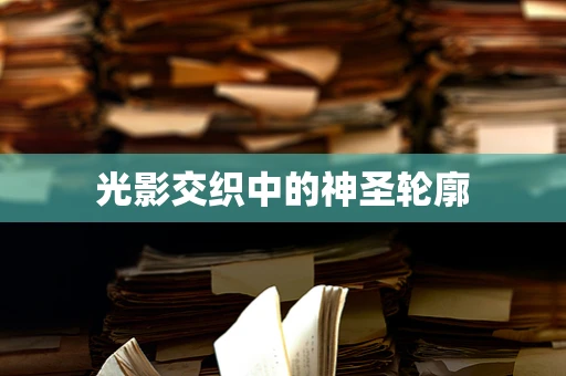 光影交织中的神圣轮廓