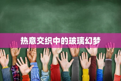 热意交织中的玻璃幻梦