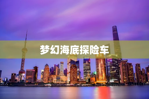 梦幻海底探险车