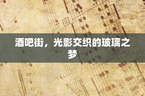 酒吧街，光影交织的玻璃之梦
