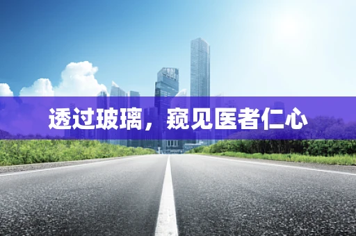 透过玻璃，窥见医者仁心