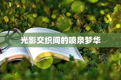 光影交织间的喷泉梦华