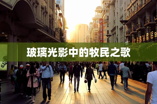 玻璃光影中的牧民之歌