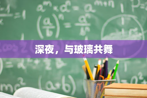 深夜，与玻璃共舞